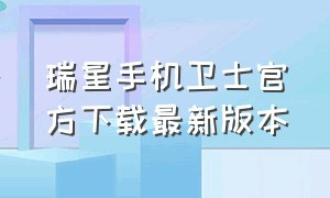 瑞星手机卫士官方下载最新版本