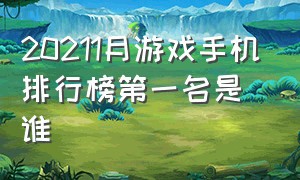 20211月游戏手机排行榜第一名是谁