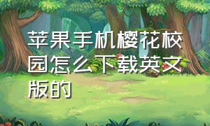 苹果手机樱花校园怎么下载英文版的