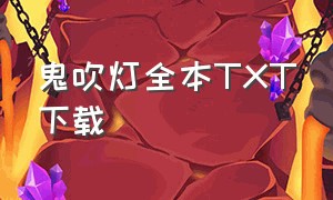 鬼吹灯全本TXT下载