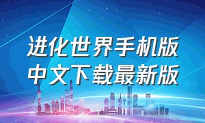 进化世界手机版中文下载最新版