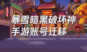 暴雪暗黑破坏神手游账号迁移