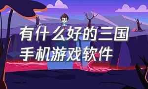 有什么好的三国手机游戏软件