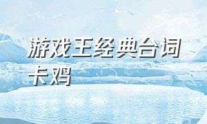 游戏王经典台词卡鸡