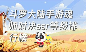 斗罗大陆手游魂师对决ssr等级排行榜