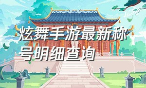 炫舞手游最新称号明细查询