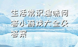 生活常识趣味问答小游戏大全及答案