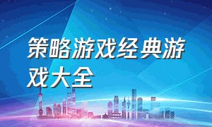 策略游戏经典游戏大全