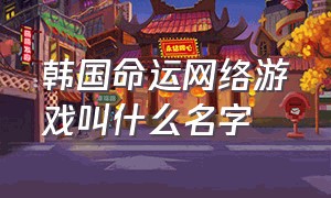 韩国命运网络游戏叫什么名字