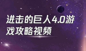 进击的巨人4.0游戏攻略视频