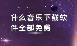 什么音乐下载软件全部免费