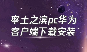 率土之滨pc华为客户端下载安装