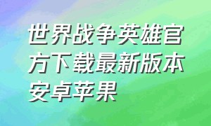 世界战争英雄官方下载最新版本安卓苹果