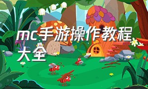 mc手游操作教程大全