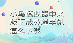 小鸟模拟器中文版下载教程手机怎么下载