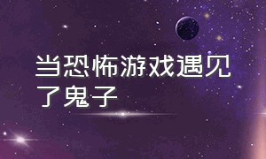 当恐怖游戏遇见了鬼子