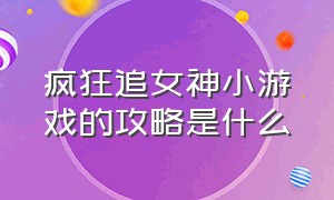 疯狂追女神小游戏的攻略是什么