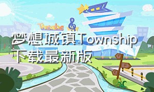 梦想城镇Township下载最新版