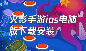 火影手游ios电脑版下载安装