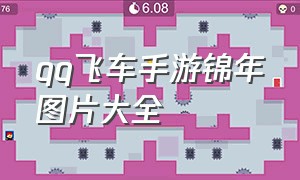 qq飞车手游锦年图片大全