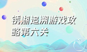 锈湖追溯游戏攻略第六关