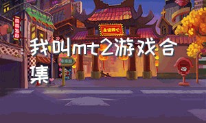 我叫mt2游戏合集