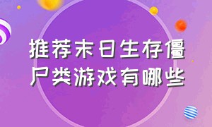 推荐末日生存僵尸类游戏有哪些