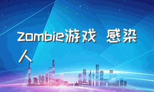 zombie游戏 感染人