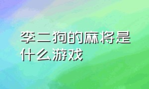 李二狗的麻将是什么游戏