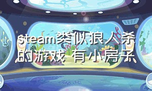 steam类似狼人杀的游戏 有小房子