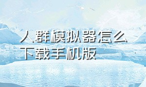 人群模拟器怎么下载手机版