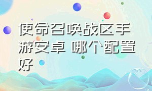 使命召唤战区手游安卓 哪个配置好