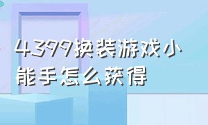 4399换装游戏小能手怎么获得