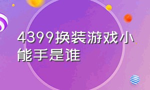 4399换装游戏小能手是谁