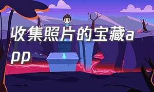 收集照片的宝藏app