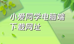 小爱同学电脑端下载网址