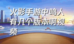 火影手游中鸣人有几个版本啊视频