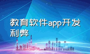 教育软件app开发利弊