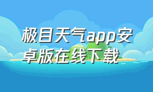 极目天气app安卓版在线下载