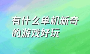 有什么单机新奇的游戏好玩