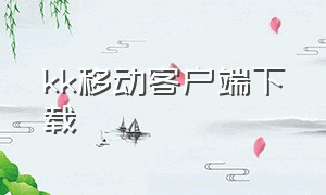 kk移动客户端下载