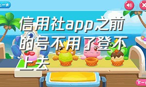 信用社app之前的号不用了登不上去