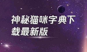 神秘猫咪字典下载最新版