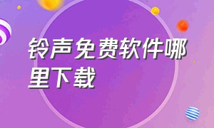 铃声免费软件哪里下载