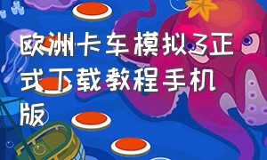 欧洲卡车模拟3正式下载教程手机版