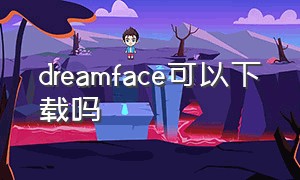 dreamface可以下载吗