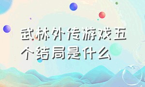 武林外传游戏五个结局是什么