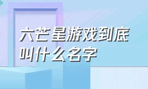 六芒星游戏到底叫什么名字