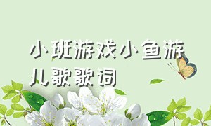 小班游戏小鱼游儿歌歌词