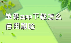 苹果app下载怎么启用刷脸